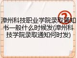 漳州科技职业学院录取通知书一般什么时候发(漳州科技学院录取通知何时发)