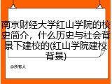 南京财经大学红山学院的校史简介，什么历史与社会背景下建校的(红山学院建校背景)