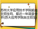 苏州大学应用技术学院能自主招生吗，最近一年简章分析(苏大应用学院自主招生)