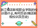 浙江横店影视职业学院的校训是什么,有何历史(横店影视校训及历史)