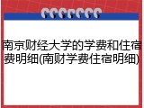 南京财经大学的学费和住宿费明细(南财学费住宿明细)