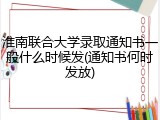 淮南联合大学录取通知书一般什么时候发(通知书何时发放)