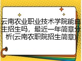 云南农业职业技术学院能自主招生吗，最近一年简章分析(云南农职院招生简章)
