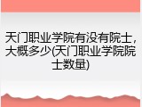 天门职业学院有没有院士，大概多少(天门职业学院院士数量)