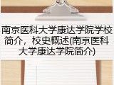 南京医科大学康达学院学校简介，校史概述(南京医科大学康达学院简介)