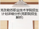 克孜勒苏职业技术学院招生计划详细分析(克职院招生解析)