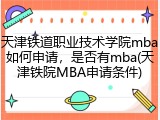 天津铁道职业技术学院mba如何申请，是否有mba(天津铁院MBA申请条件)