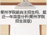 衢州学院能自主招生吗，最近一年简章分析(衢州学院招生简章)