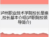 泸州职业技术学院校长是谁,校长基本介绍(泸职院校领导简介)