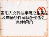 贵阳人文科技学院招生类型及申请条件解读(贵院招生条件解析)