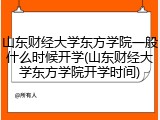 山东财经大学东方学院一般什么时候开学(山东财经大学东方学院开学时间)