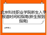 北京科技职业学院新生入学报道时间和指南(新生报到指南)