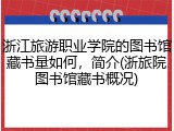 浙江旅游职业学院的图书馆藏书量如何，简介(浙旅院图书馆藏书概况)