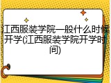 江西服装学院一般什么时候开学(江西服装学院开学时间)