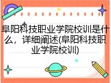 阜阳科技职业学院校训是什么，详细阐述(阜阳科技职业学院校训)