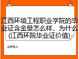 江西环境工程职业学院的毕业证含金量怎么样，为什么(江西环院毕业证价值)