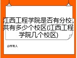 江西工程学院是否有分校，共有多少个校区(江西工程学院几个校区)