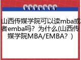 山西传媒学院可以读mba或者emba吗？为什么(山西传媒学院MBA/EMBA？)