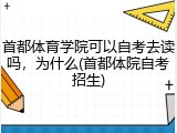 首都体育学院可以自考去读吗，为什么(首都体院自考招生)