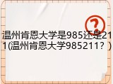 温州肯恩大学是985还是211(温州肯恩大学985211？)