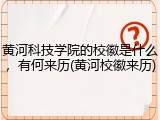 黄河科技学院的校徽是什么，有何来历(黄河校徽来历)