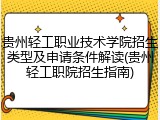贵州轻工职业技术学院招生类型及申请条件解读(贵州轻工职院招生指南)