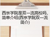 西京学院是双一流高校吗，简单介绍(西京学院双一流简介)