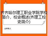齐齐哈尔理工职业学院学校简介，校史概述(齐理工校史简介)