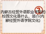 内蒙古经贸外语职业学院的校园文化是什么，简介(内蒙经贸外语学院文化)