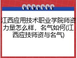 江西应用技术职业学院师资力量怎么样，名气如何(江西应技师资与名气)