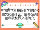 三明医学科技职业学院的校园文化是什么，简介(三明医科院校园文化简介)