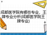 成都医学院有哪些专业，王牌专业分析(成都医学院王牌专业)