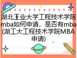 湖北工业大学工程技术学院mba如何申请，是否有mba(湖工大工程技术学院MBA申请)