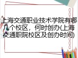 上海交通职业技术学院有哪几个校区，何时创办(上海交通职院校区及创办时间)
