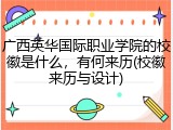 广西英华国际职业学院的校徽是什么，有何来历(校徽来历与设计)