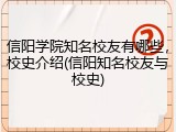 信阳学院知名校友有哪些，校史介绍(信阳知名校友与校史)