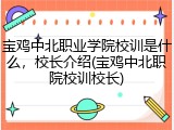 宝鸡中北职业学院校训是什么，校长介绍(宝鸡中北职院校训校长)