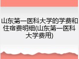 山东第一医科大学的学费和住宿费明细(山东第一医科大学费用)