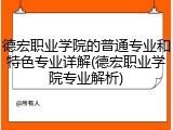德宏职业学院的普通专业和特色专业详解(德宏职业学院专业解析)