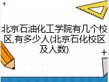 北京石油化工学院有几个校区,有多少人(北京石化校区及人数)