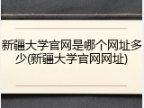 新疆大学官网是哪个网址多少(新疆大学官网网址)