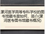 漯河医学高等专科学校的图书馆藏书量如何，简介(漯河医专图书馆藏书概况)