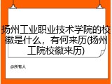 扬州工业职业技术学院的校徽是什么，有何来历(扬州工院校徽来历)