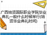 广西培贤国际职业学院毕业典礼一般什么时候举行(培贤毕业典礼时间)