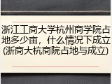浙江工商大学杭州商学院占地多少亩，什么情况下成立(浙商大杭商院占地与成立)