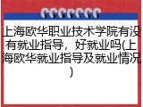 上海欧华职业技术学院有没有就业指导，好就业吗(上海欧华就业指导及就业情况)