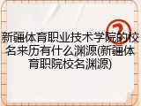 新疆体育职业技术学院的校名来历有什么渊源(新疆体育职院校名渊源)