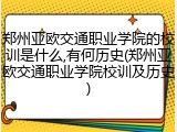 郑州亚欧交通职业学院的校训是什么,有何历史(郑州亚欧交通职业学院校训及历史)