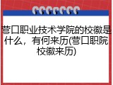 营口职业技术学院的校徽是什么，有何来历(营口职院校徽来历)
