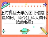 上海科技大学的图书馆藏书量如何，简介(上科大图书馆藏书量)